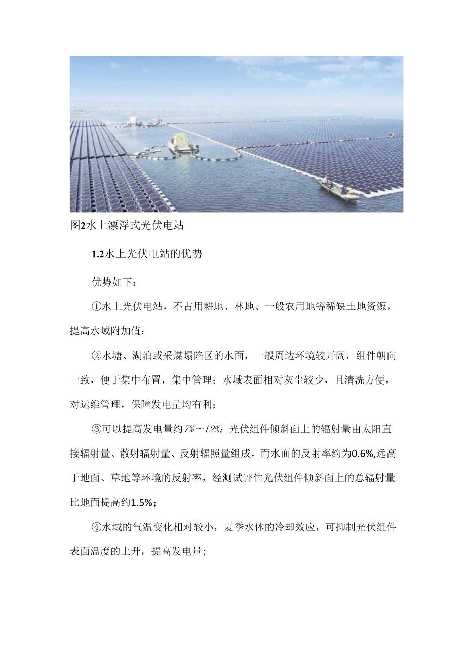 水上太阳能光伏电站的技术特点及应用.docx_第2页
