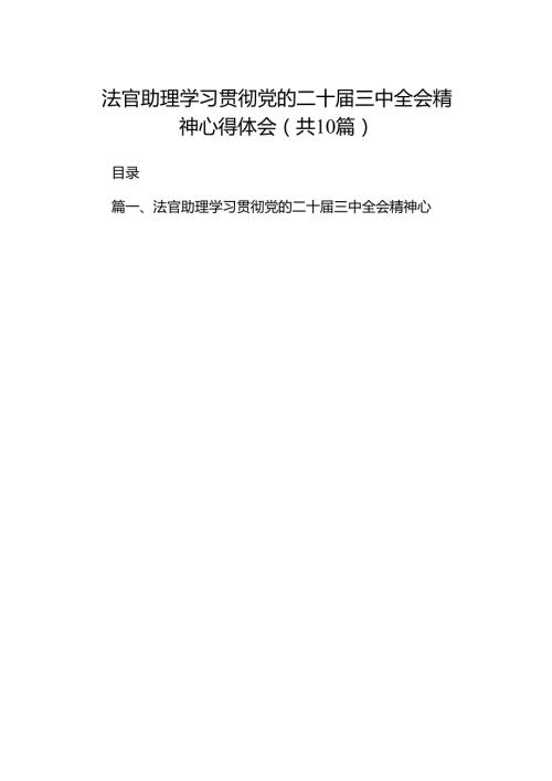 （10篇）法官助理学习贯彻党的二十三中全会精神心得体会详细范本.docx