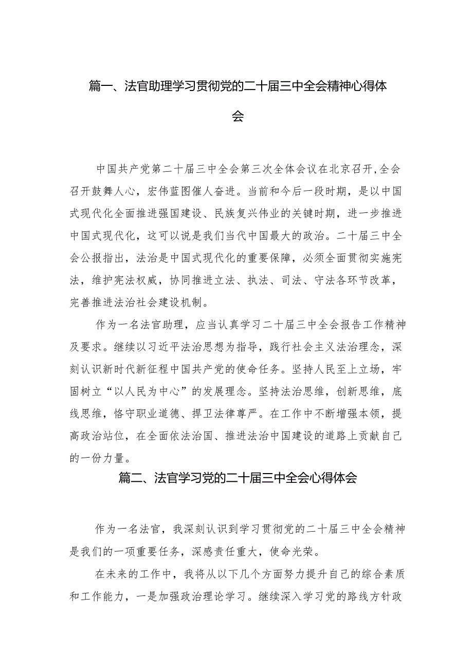 （10篇）法官助理学习贯彻党的二十三中全会精神心得体会详细范本.docx_第2页