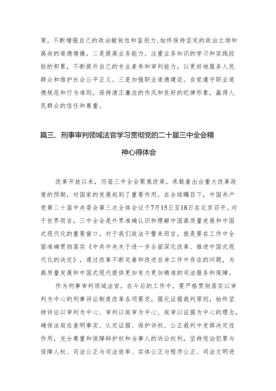 （10篇）法官助理学习贯彻党的二十三中全会精神心得体会详细范本.docx_第3页