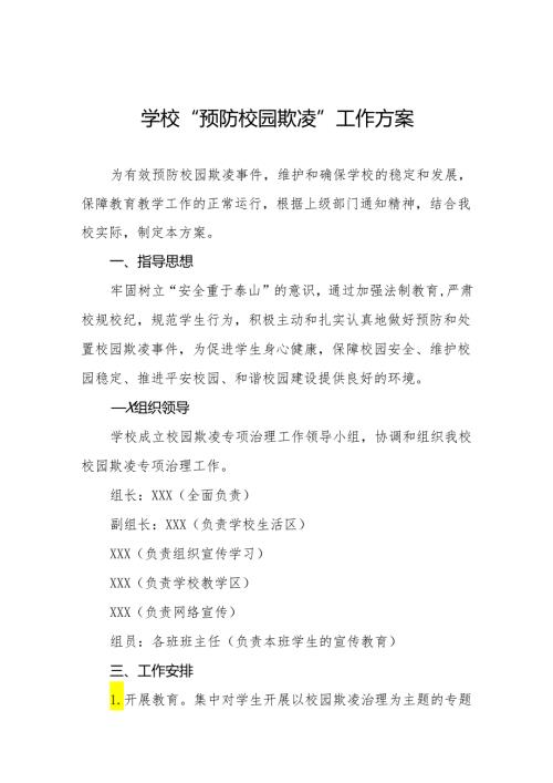 五篇2024学校预防校园欺凌事件实施方案.docx