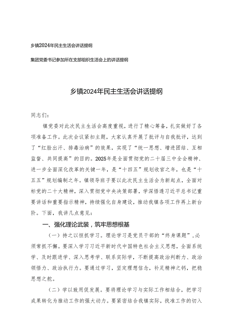 集团党委书记参加所在支部组织生活会上的讲话提纲+乡镇2024年民主生活会讲话提纲.docx_第1页