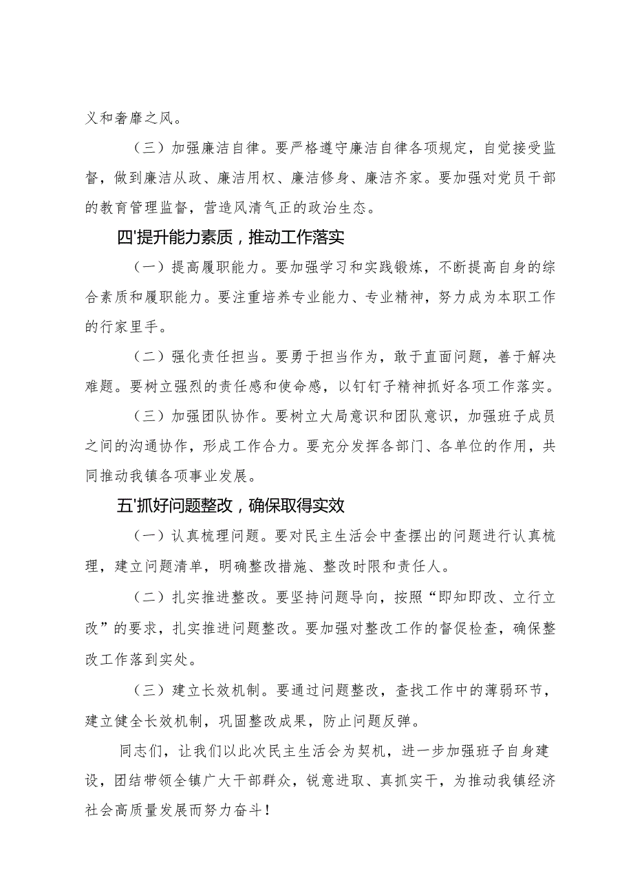 集团党委书记参加所在支部组织生活会上的讲话提纲+乡镇2024年民主生活会讲话提纲.docx_第3页