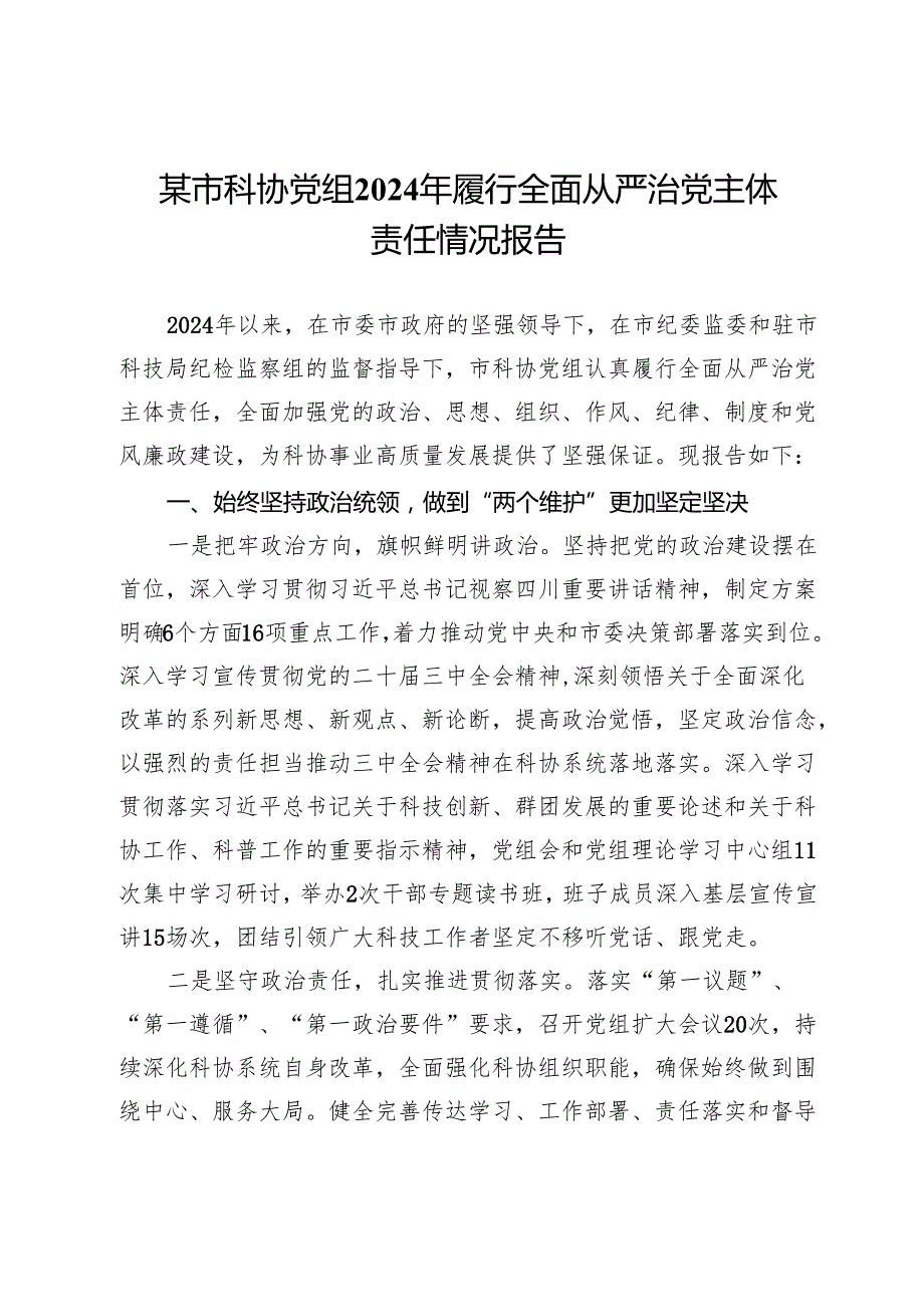 某市科协党组2024年履行全面从严治党主体责任情况报告.docx_第1页