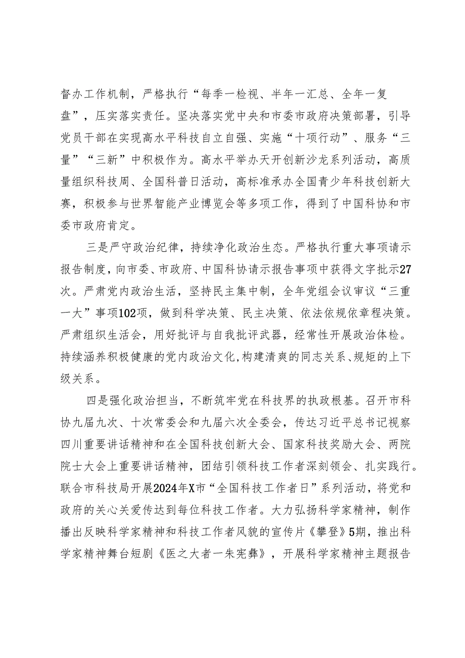 某市科协党组2024年履行全面从严治党主体责任情况报告.docx_第2页