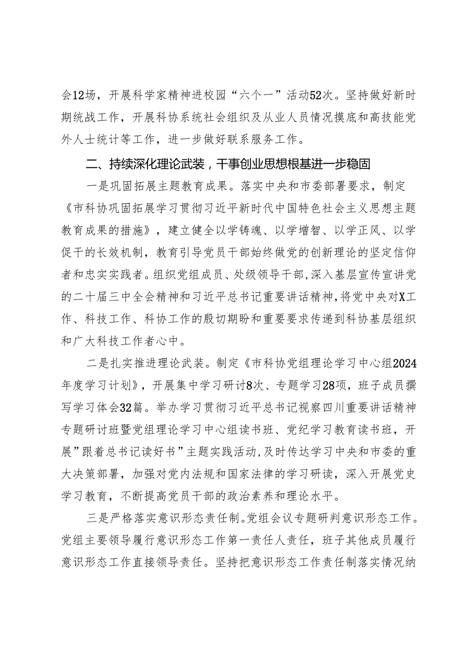 某市科协党组2024年履行全面从严治党主体责任情况报告.docx_第3页