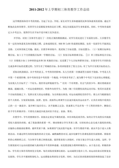 九年级体育第一学期工作总结.docx