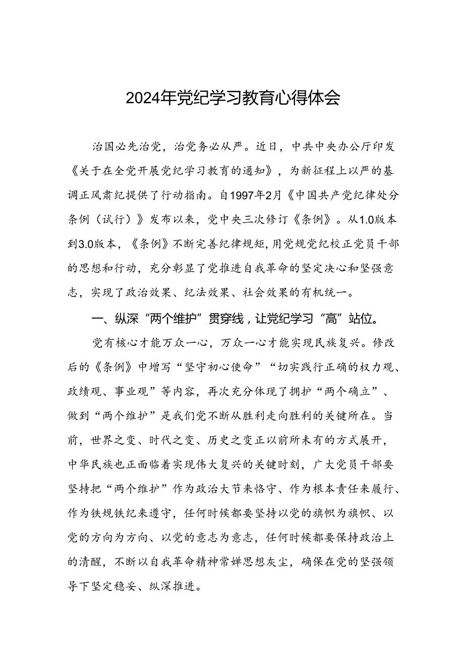 “学纪、知纪、明纪、守纪”党纪学习教育心得体会研讨发言材料十一篇.docx_第1页