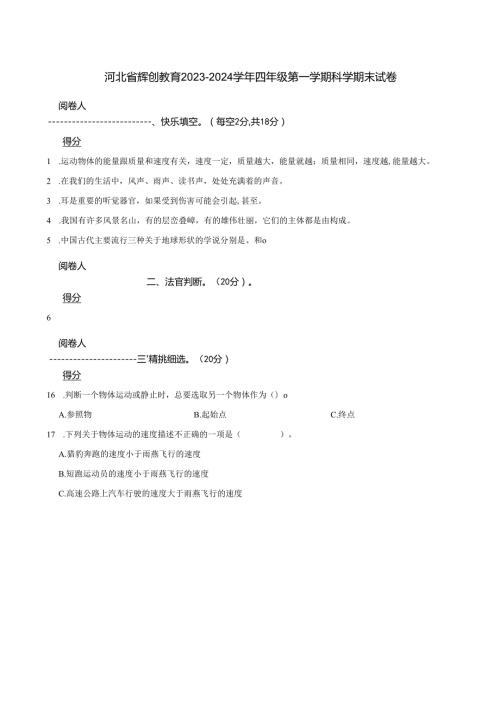 河北省辉创教育2023-2024学年四年级第一学期科学期末试卷.docx