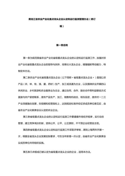 黑龙江省农业产业化重点龙头企业认定和运行监测管理办法（修订稿）.docx