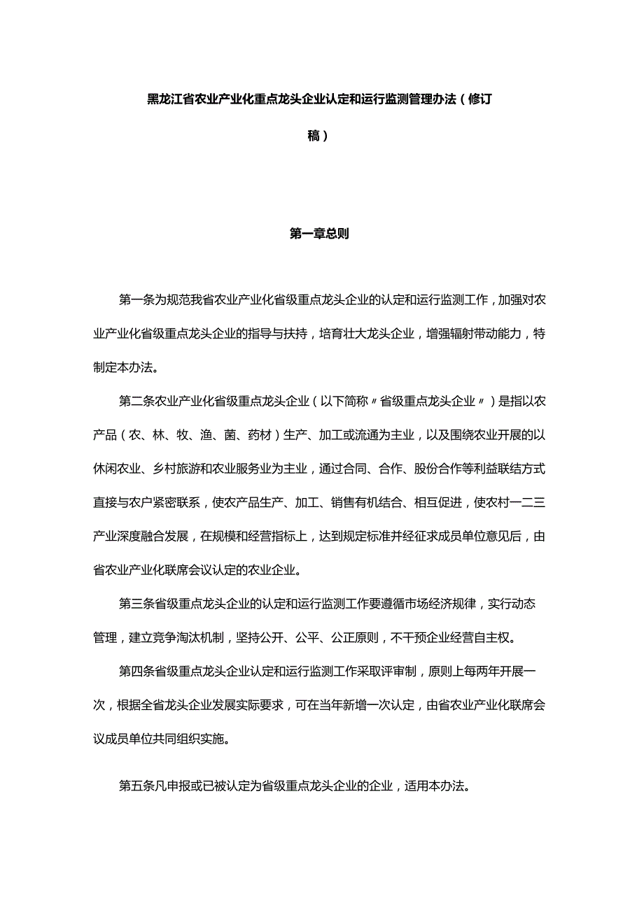 黑龙江省农业产业化重点龙头企业认定和运行监测管理办法（修订稿）.docx_第1页