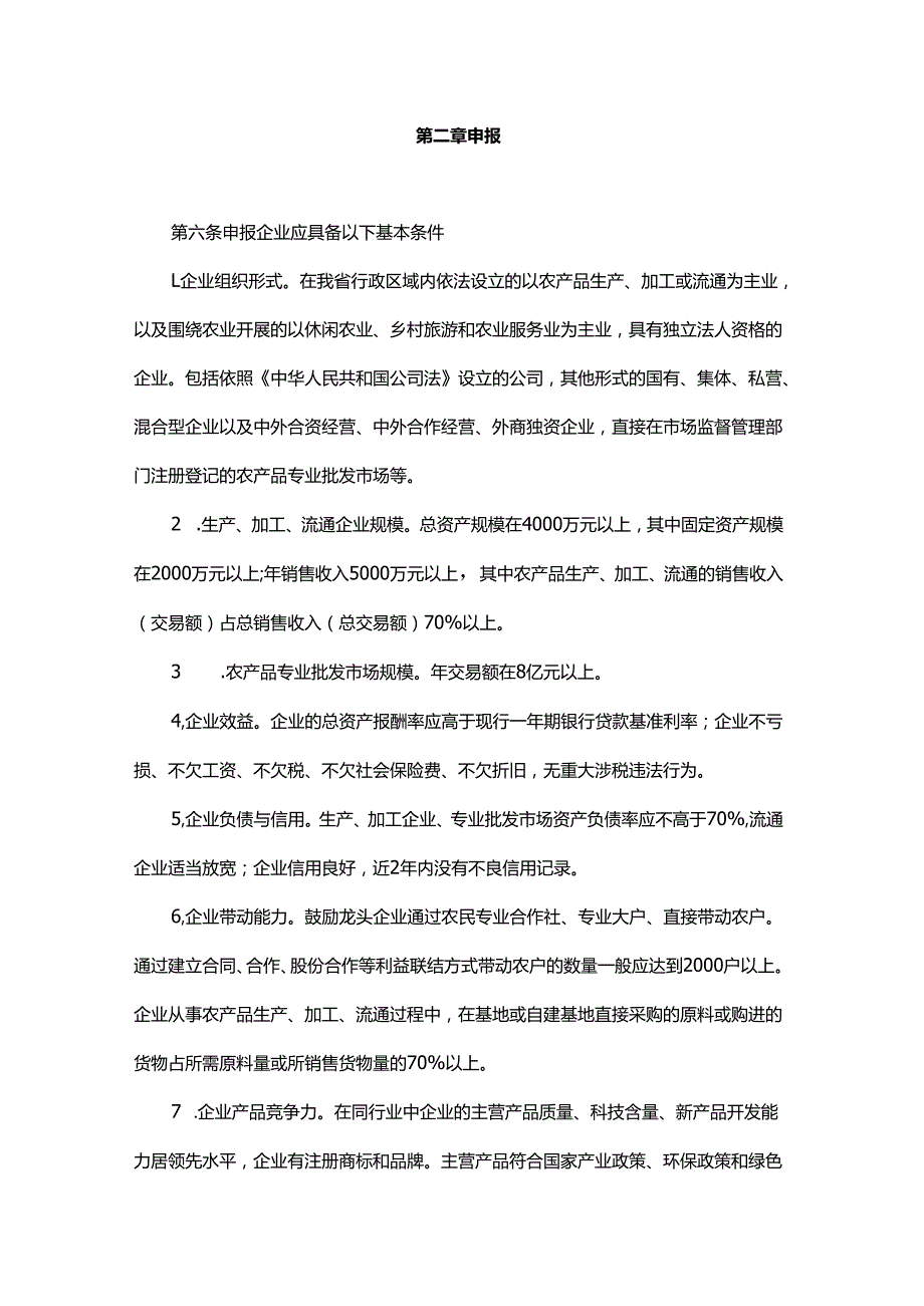 黑龙江省农业产业化重点龙头企业认定和运行监测管理办法（修订稿）.docx_第2页