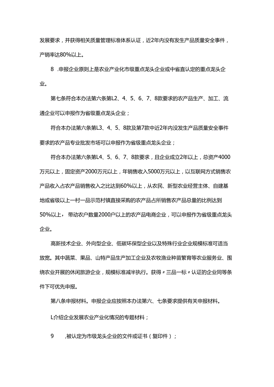 黑龙江省农业产业化重点龙头企业认定和运行监测管理办法（修订稿）.docx_第3页