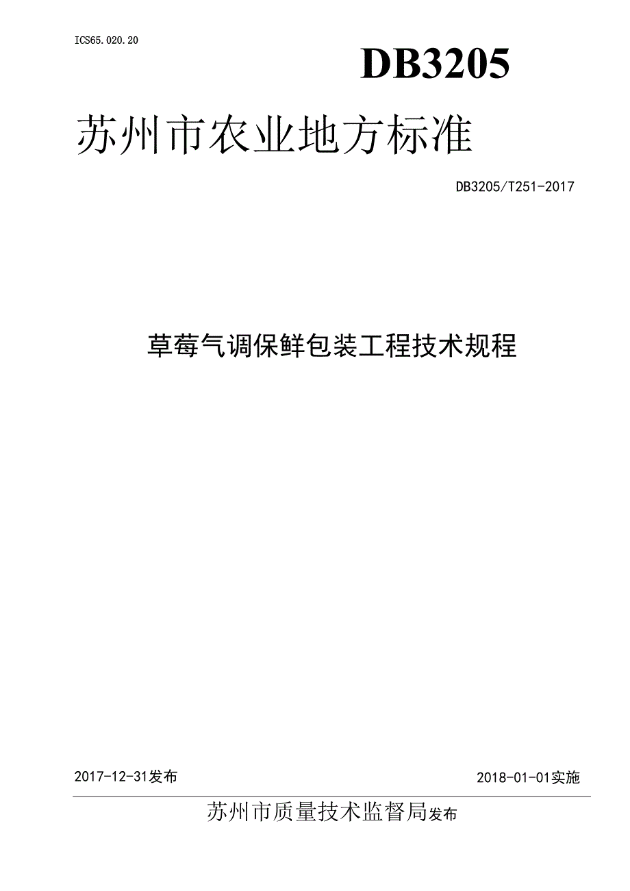 草莓气调保鲜包装工程技术规程.docx_第1页