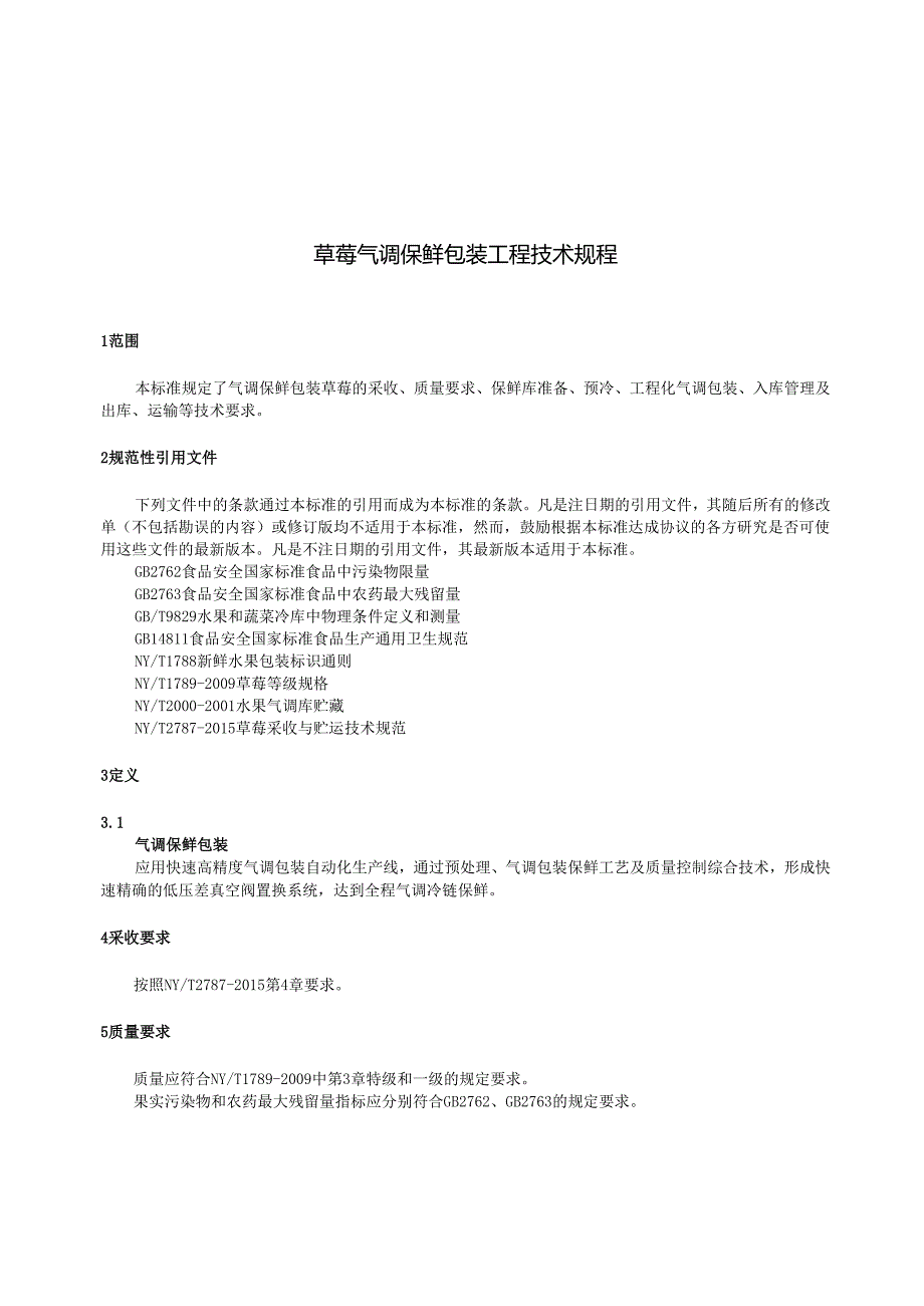 草莓气调保鲜包装工程技术规程.docx_第3页