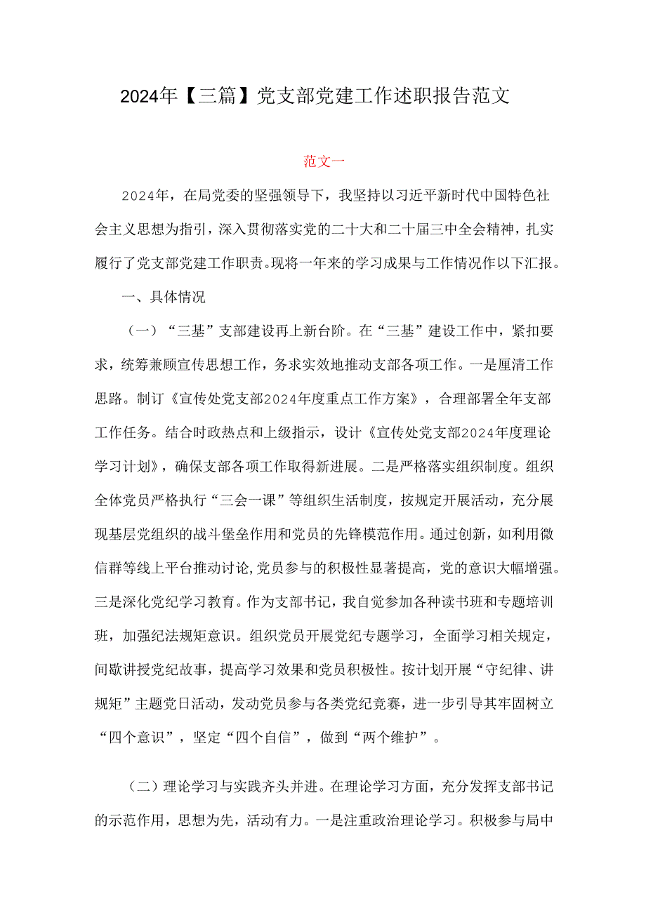 2024年【三篇】党支部党建工作述职报告范文.docx_第1页