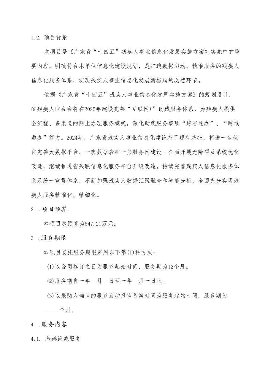 广东省省级政务信息化（2024年第一批）项目需求广东省残联政务信息化统采分签（2024年）项目.docx_第2页