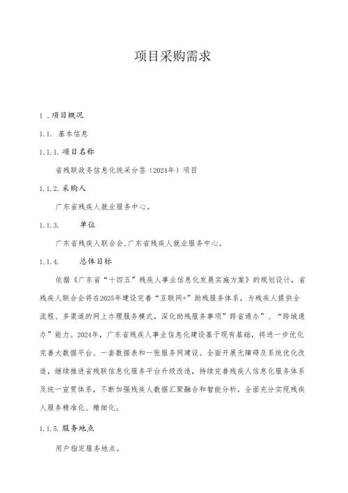 广东省省级政务信息化（2024年第一批）项目需求广东省残联政务信息化统采分签（2024年）项目.docx