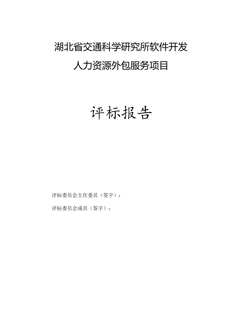 招标开标报告人力资源外包服务项目.docx_第1页