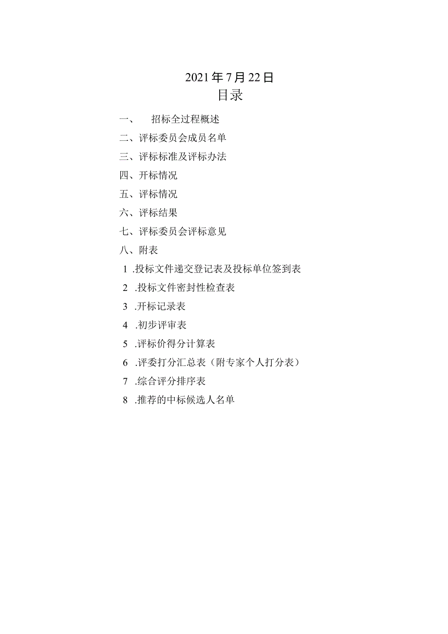 招标开标报告人力资源外包服务项目.docx_第2页