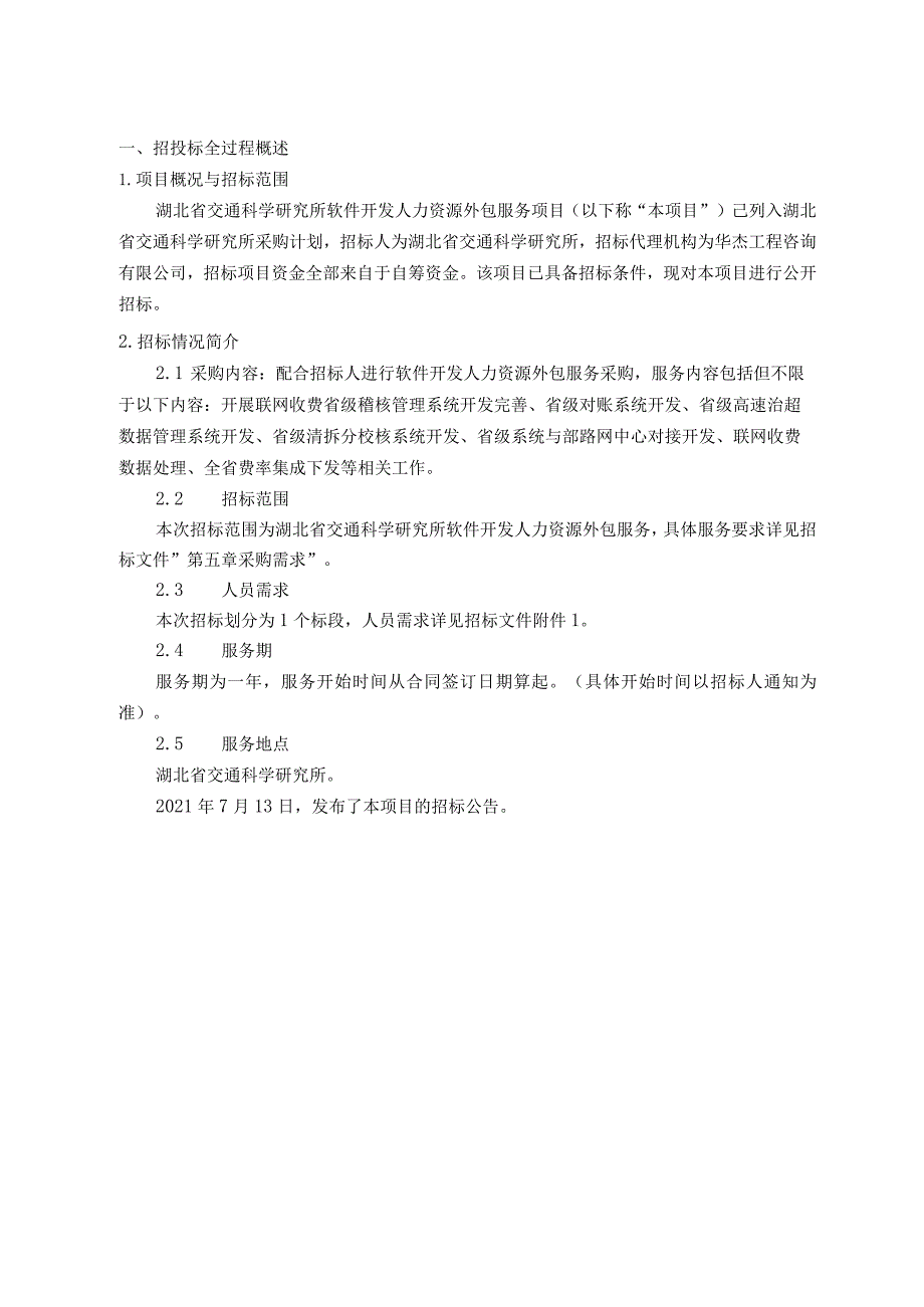 招标开标报告人力资源外包服务项目.docx_第3页