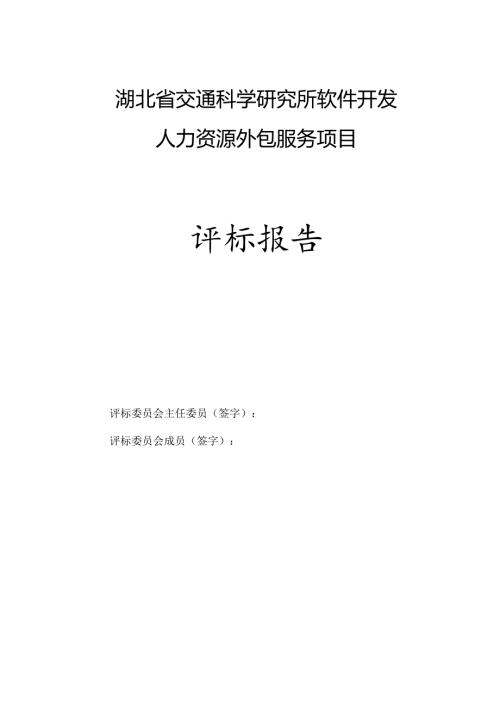 招标开标报告人力资源外包服务项目.docx