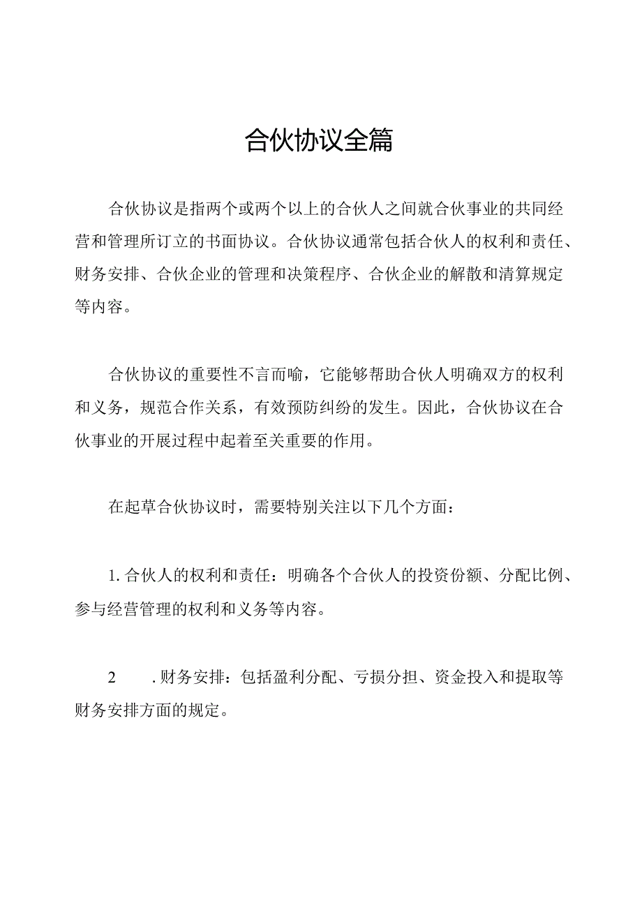 合伙协议全篇.docx_第1页