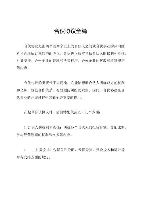 合伙协议全篇.docx