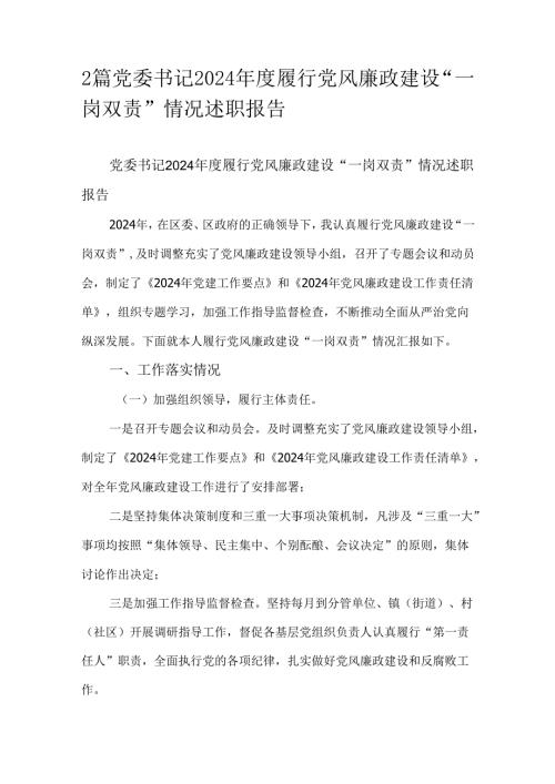 2篇党委书记2024履行党风廉政建设“一岗双责”情况述职报告.docx