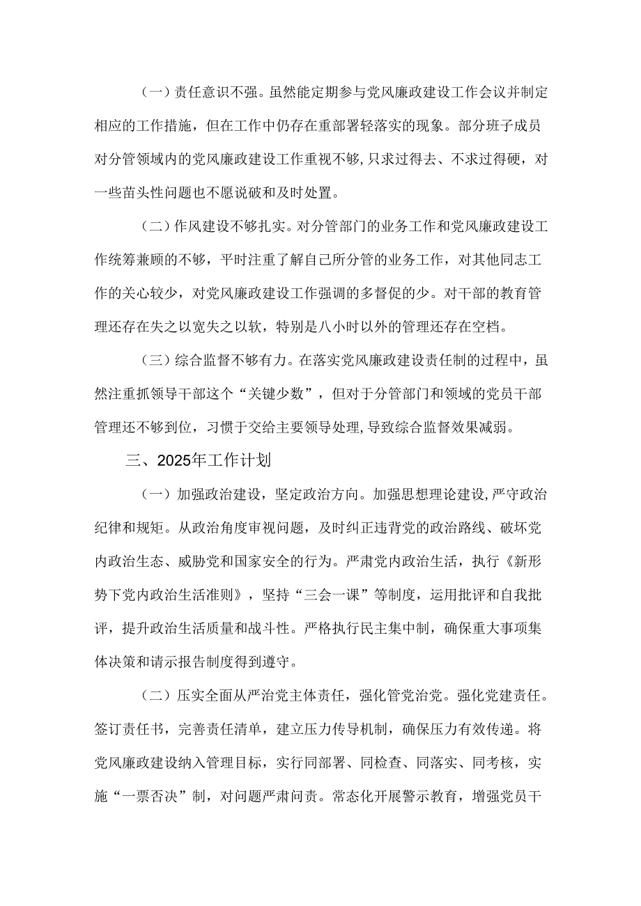 2篇党委书记2024履行党风廉政建设“一岗双责”情况述职报告.docx_第3页