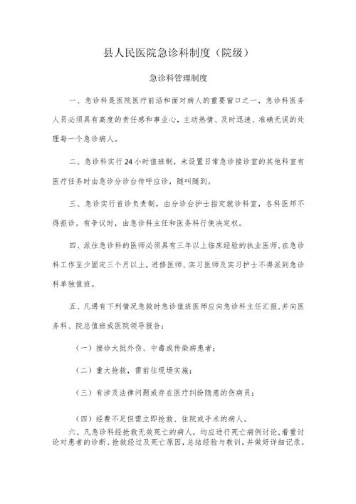 县人民医院急诊科制度（院级）.docx