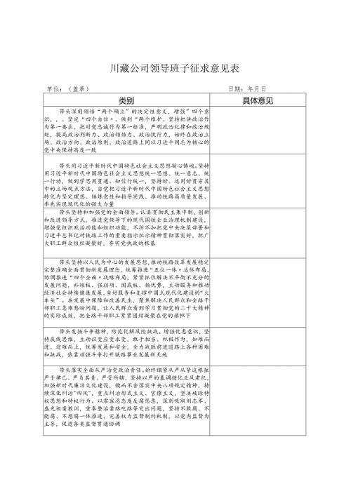 川藏公司领导班子征求意见表.docx