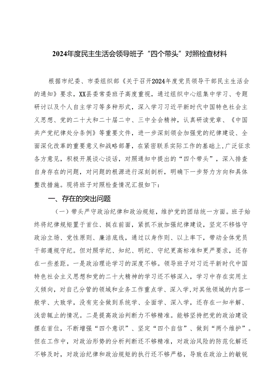 2025民主生活会领导班子“四个带头”对照检查材料5篇（精选版）.docx_第1页