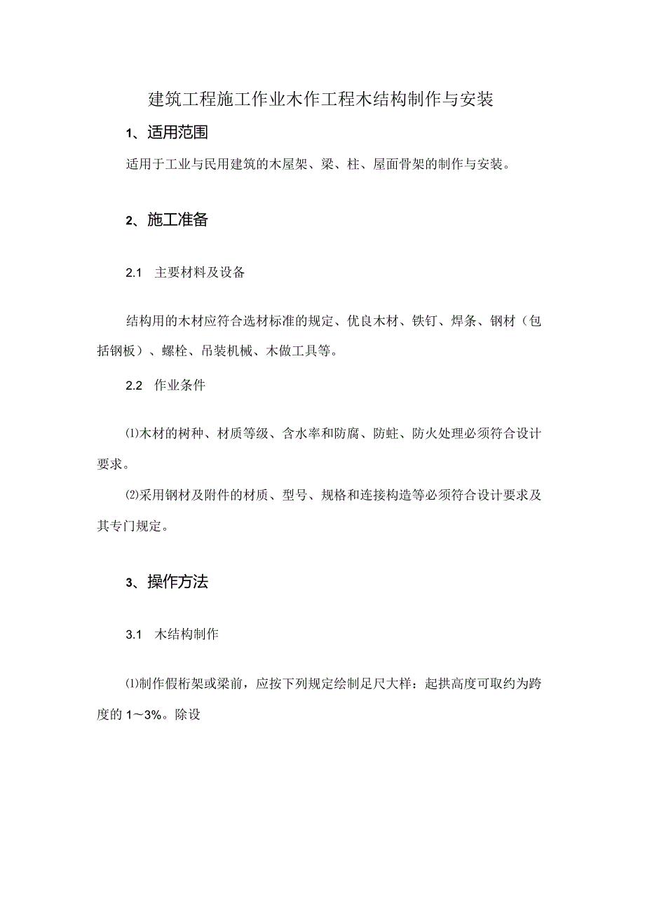 建筑工程施工作业木作工程木结构制作与安装.docx_第1页