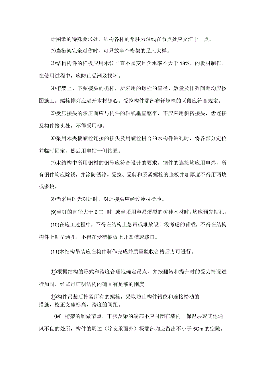 建筑工程施工作业木作工程木结构制作与安装.docx_第2页