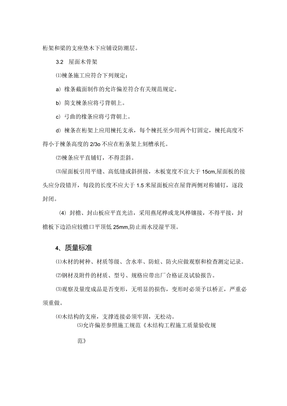 建筑工程施工作业木作工程木结构制作与安装.docx_第3页