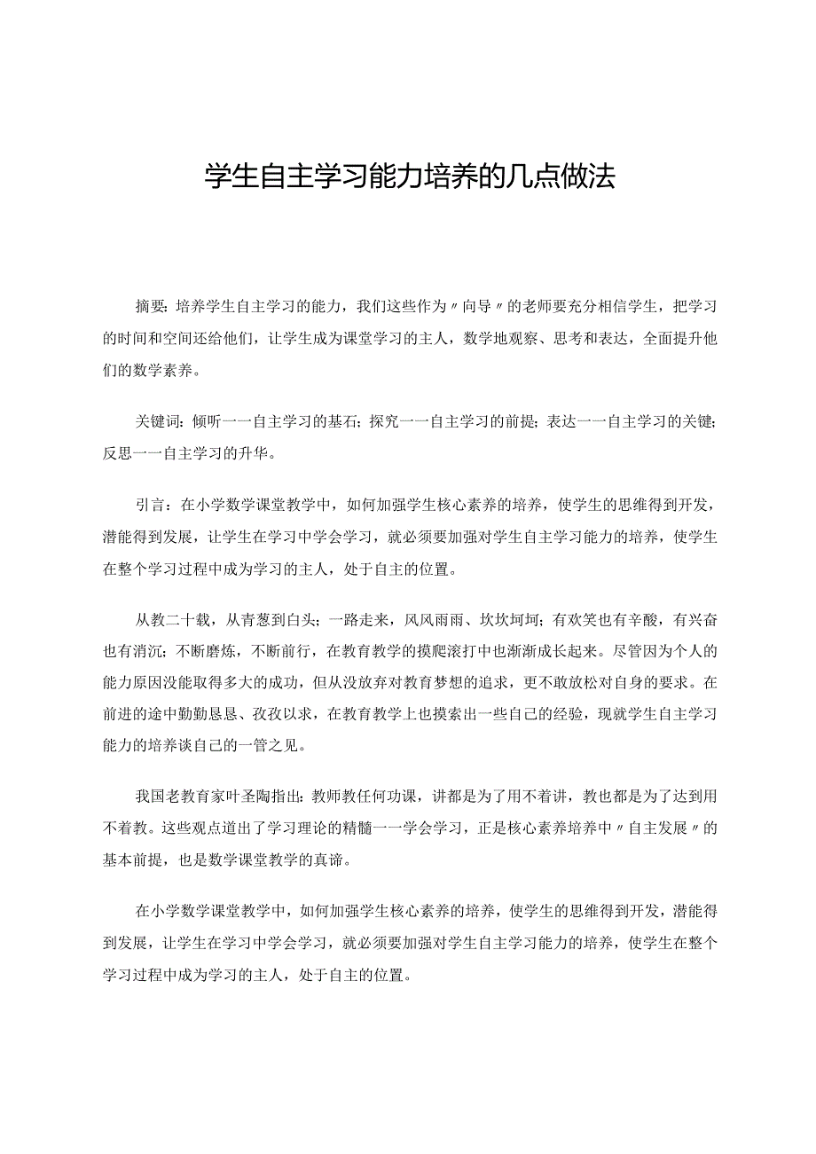 学生自主学习能力培养的几点做法 论文.docx_第1页