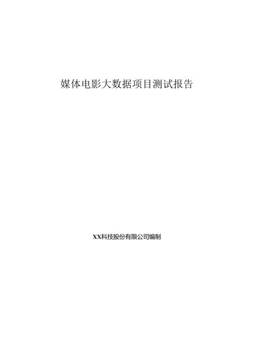 媒体电影大数据测试报告.docx