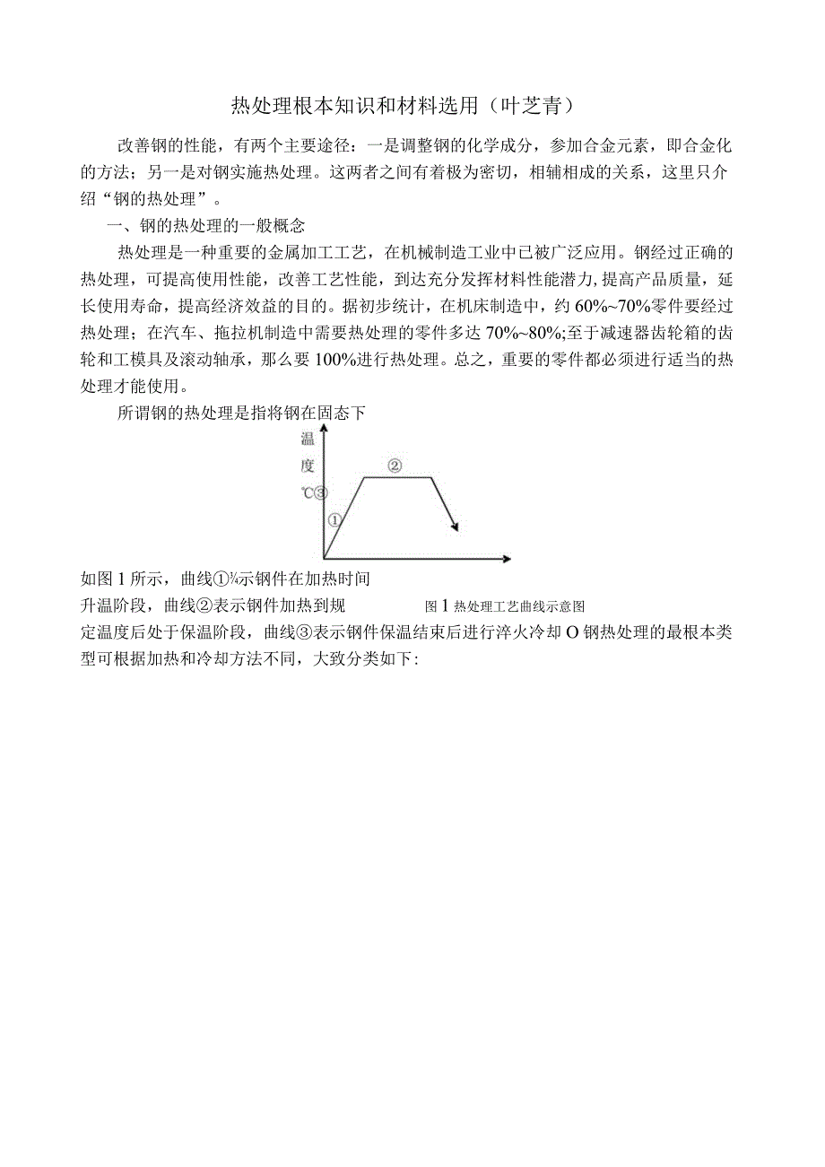 热处理基本知识和材料选用.docx_第1页