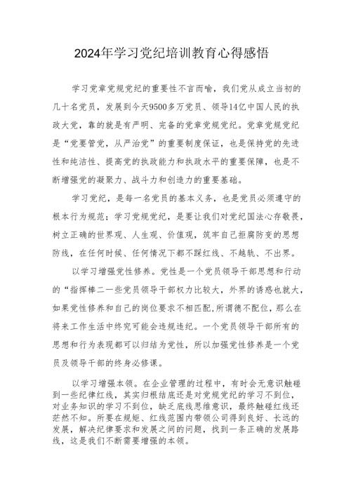 2024年学习党纪专题培训教育个人心得体会 （合计8份）.docx