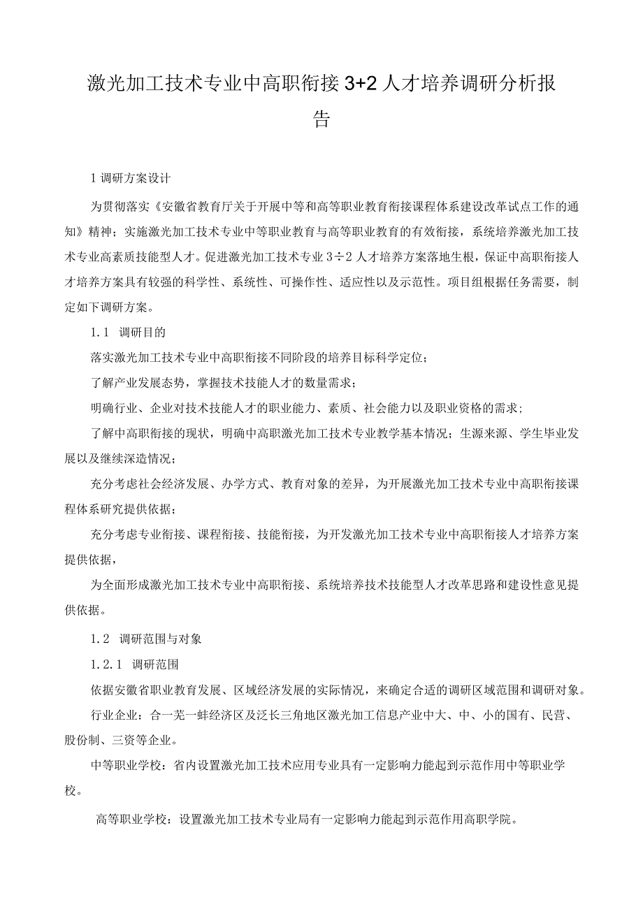 激光加工技术专业中高职衔接3+2人才培养调研分析报告.docx_第1页