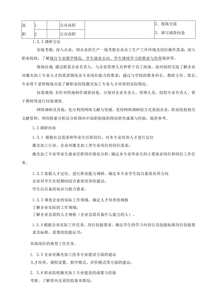 激光加工技术专业中高职衔接3+2人才培养调研分析报告.docx_第3页
