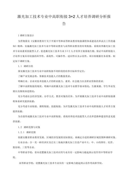 激光加工技术专业中高职衔接3+2人才培养调研分析报告.docx