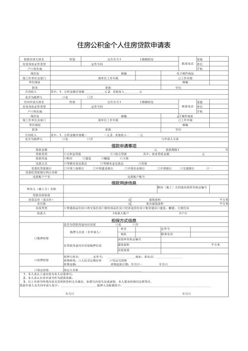 住房公积金个人住房贷款申请表.docx