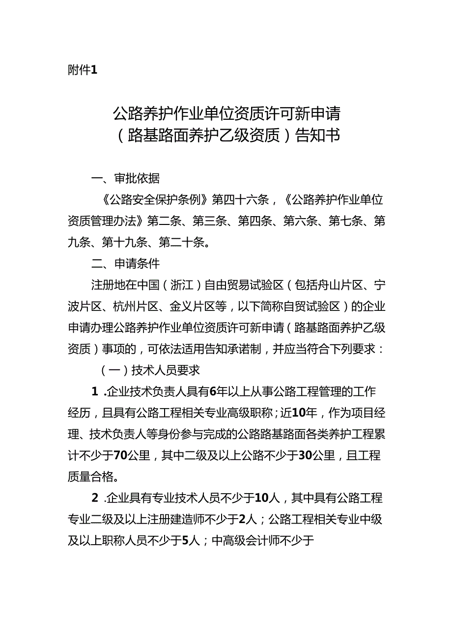 公路养护作业单位资质许可新申请（路基路面养护乙级资质）告知书和承诺书.docx_第1页