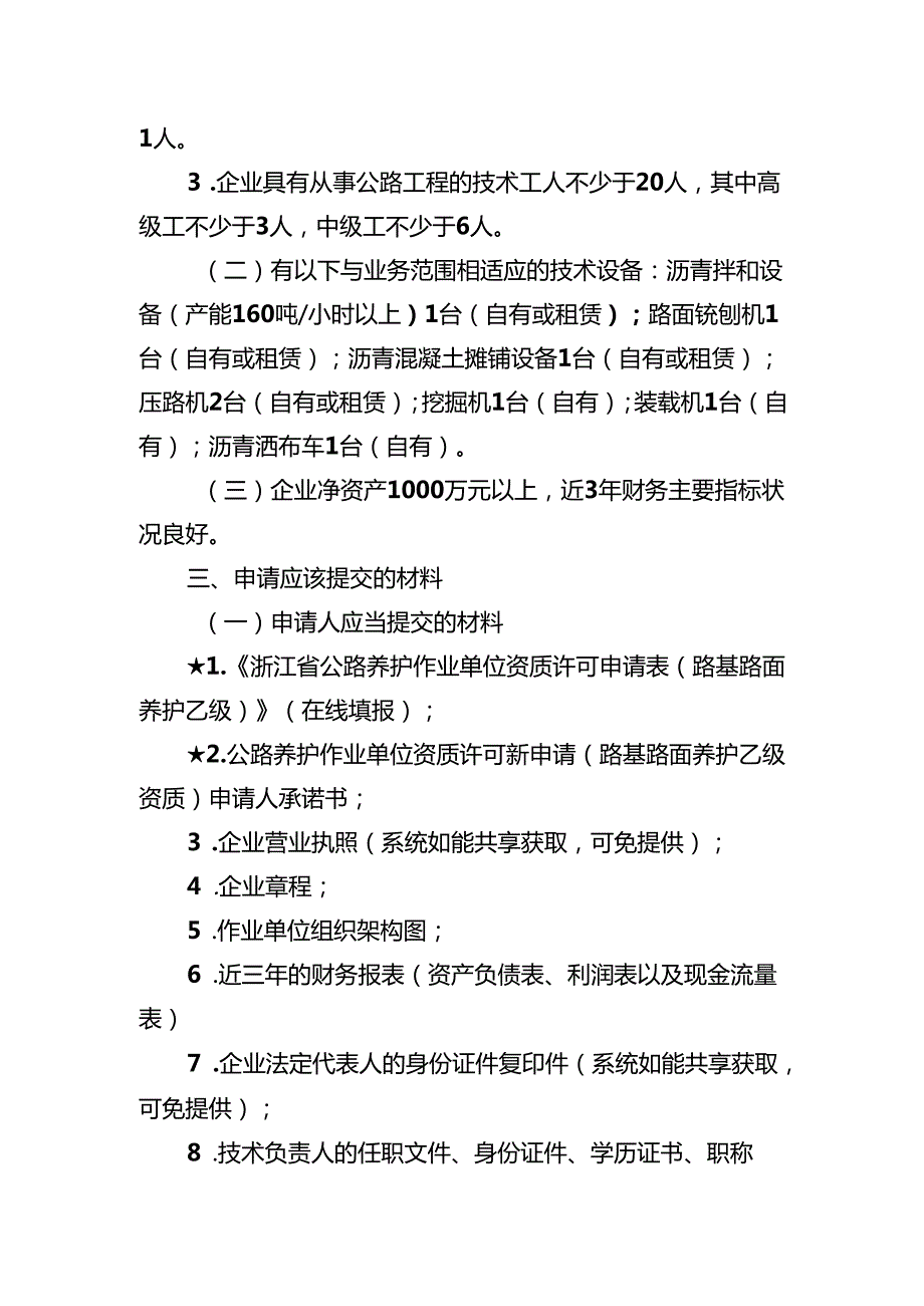 公路养护作业单位资质许可新申请（路基路面养护乙级资质）告知书和承诺书.docx_第2页