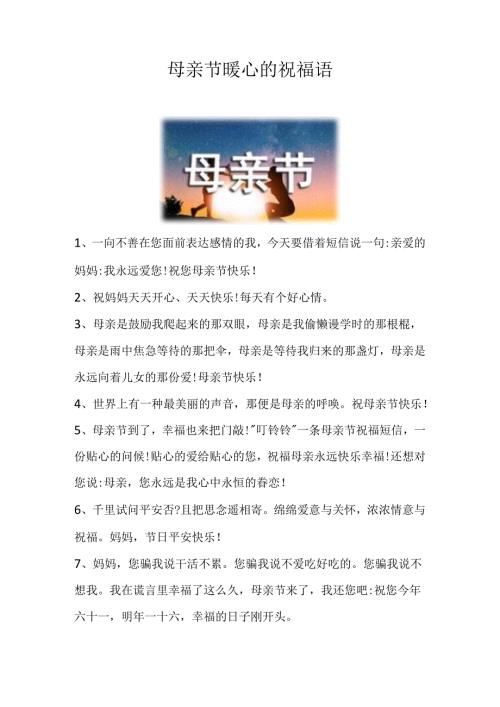 母亲节暖心的祝福语.docx