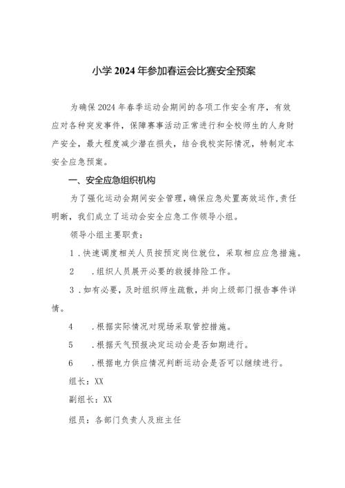 小学2024年参加运会比赛安全预案.docx