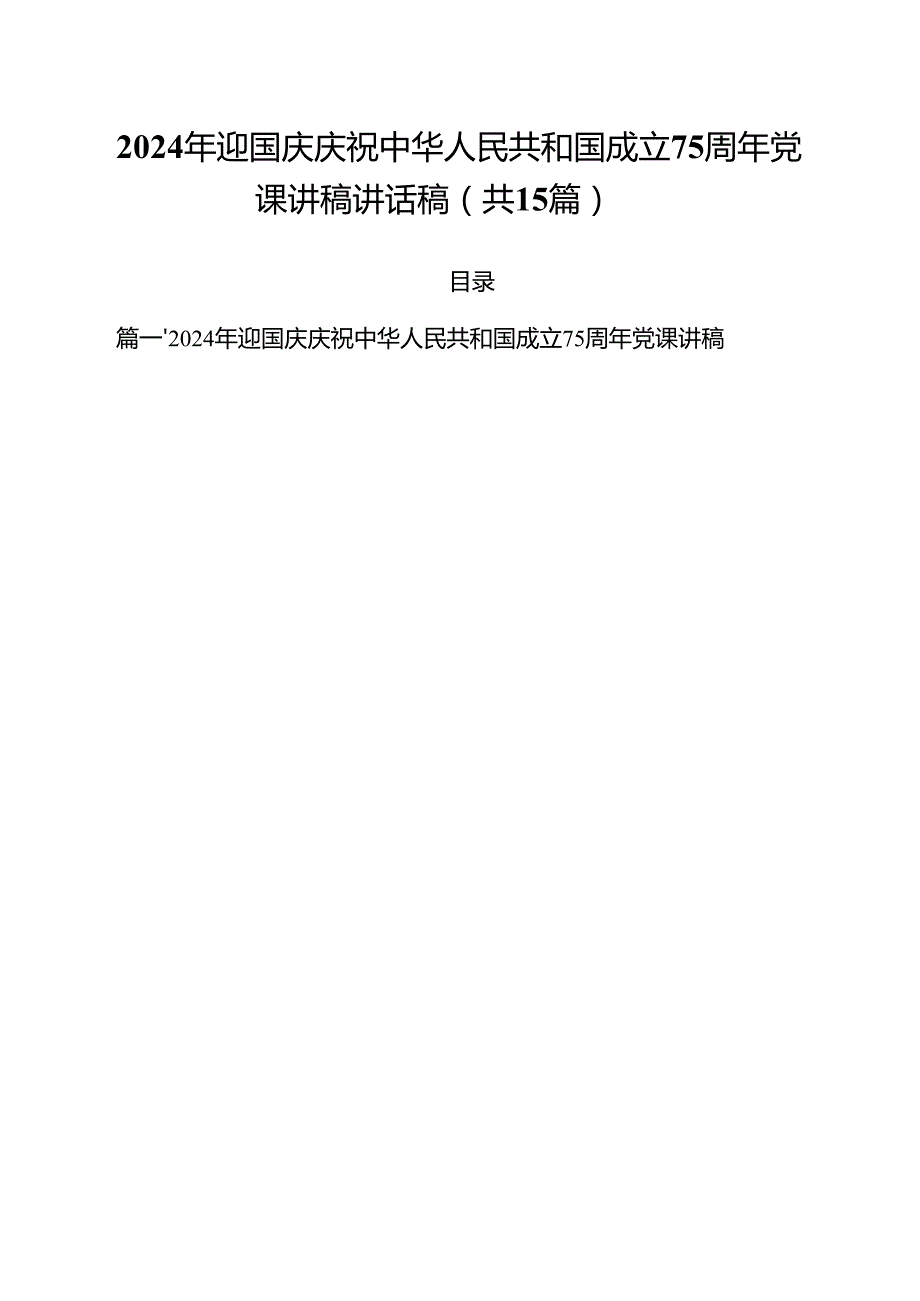 （15篇）2024年迎国庆庆祝中华人民共和国成立75周年党课讲稿讲话稿集锦.docx_第1页