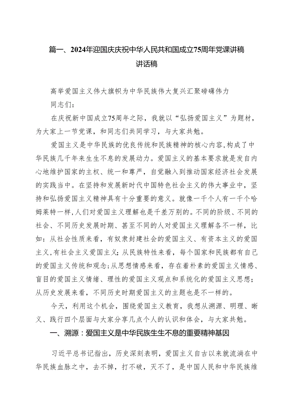 （15篇）2024年迎国庆庆祝中华人民共和国成立75周年党课讲稿讲话稿集锦.docx_第2页